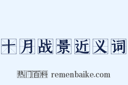 十月战景近义词是什么意思的图片